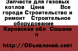 Запчасти для газовых котлов › Цена ­ 50 - Все города Строительство и ремонт » Строительное оборудование   . Кировская обл.,Сошени п.